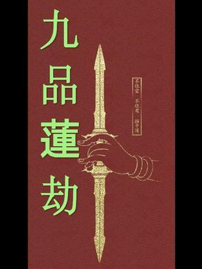 九品莲生是什么