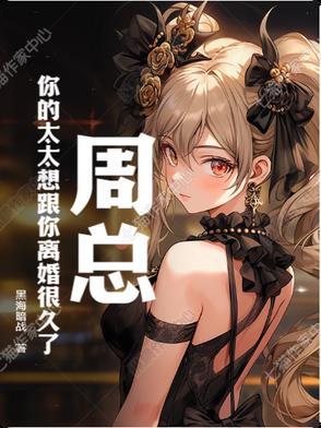你的太太想跟你离婚很久了漫画