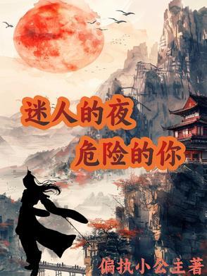 迷人的危险歌词完整版原唱