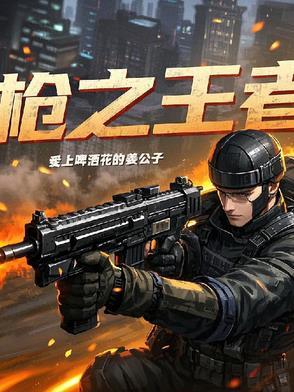 枪王之王吧