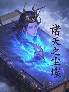 诸天红尘路