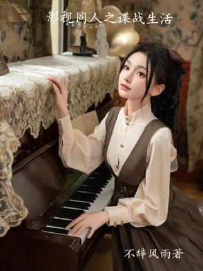 穿越谍战之