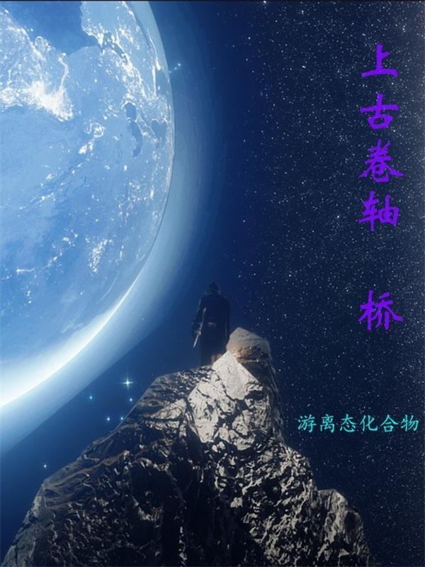 上古卷轴桥翁