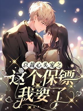 总裁心尖宠宝贝超凶哒