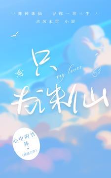 诛仙之唯我独尊