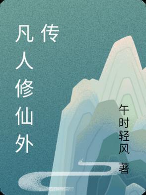 凡人修仙传仙外传