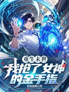 末世重生之我拿了女主剧本
