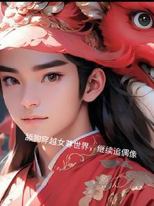 穿越到女尊世界的推荐女主