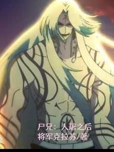 尸兄屠叔实力