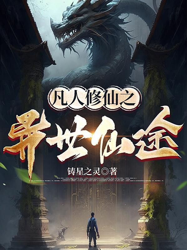 凡人修仙之仙界篇免费