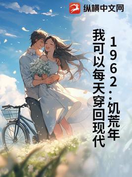 穿越到饥荒年代