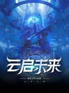云启未来志愿活动