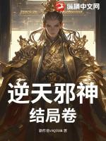 逆天邪神人物结局介绍