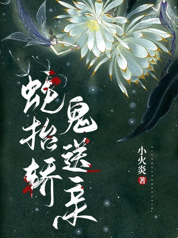 蛇抬轿鬼送亲故事