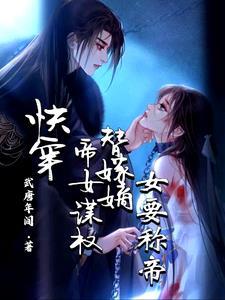 快穿女帝嫁到强势撩免费