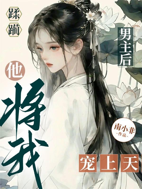 他将我宠上天 列表