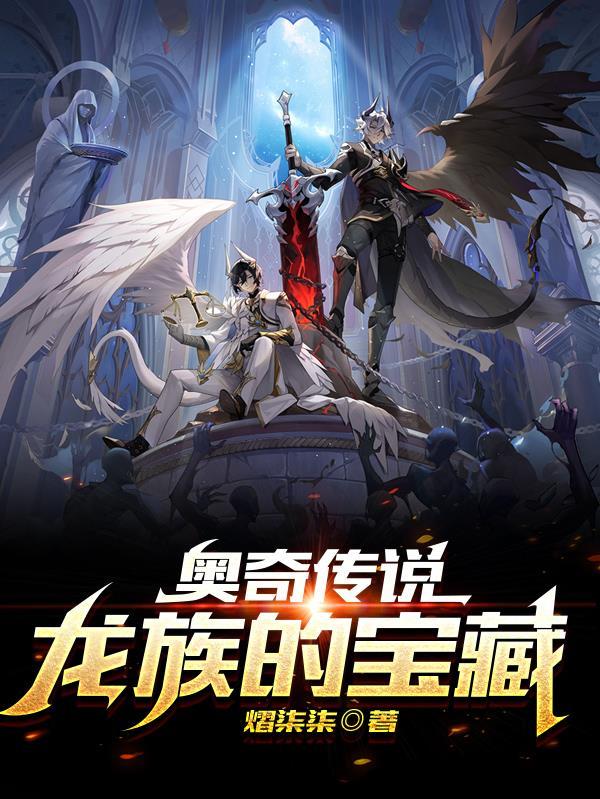 奥奇传说最强龙系精灵