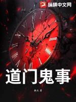 鬼门道是什么意思