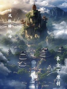 一部修真主角叫叶枫