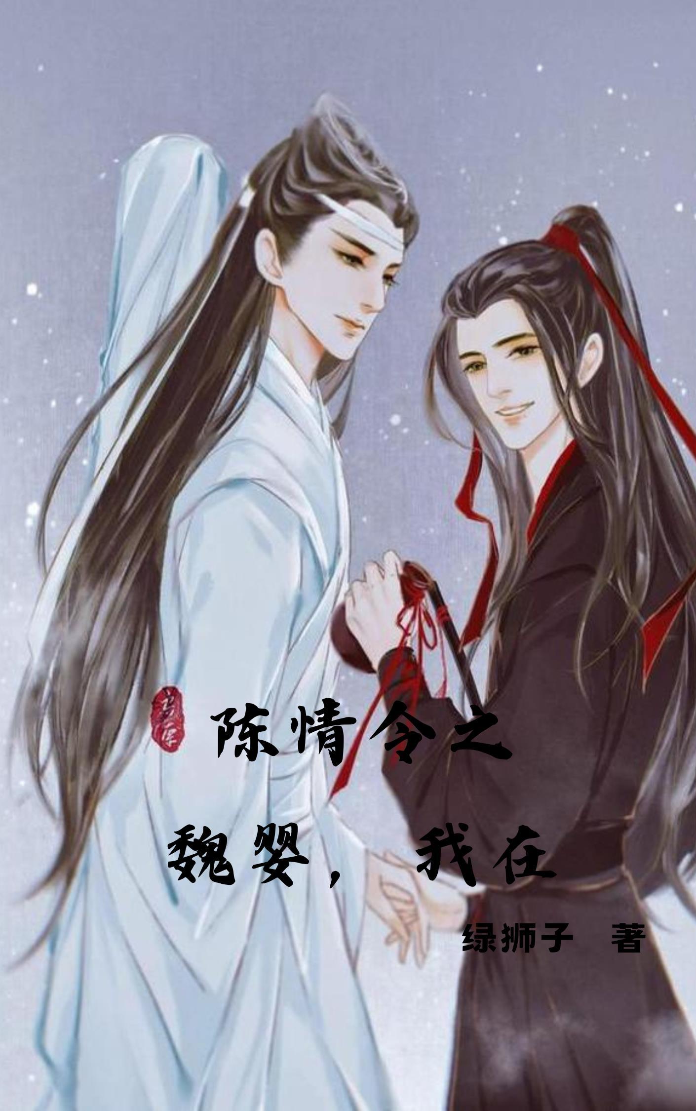 陈情令之魏婴是女子