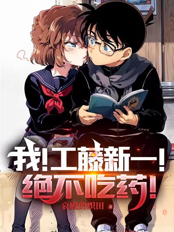 工藤新一不变小