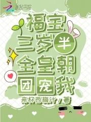 团宠福宝三岁了