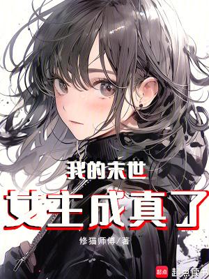 末世我变成了女人