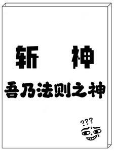 斩神裁决