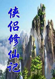 侠侣双修动漫