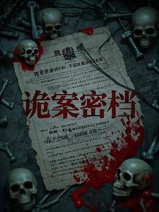 诡案组成员介绍