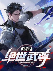 绝世武神尊主是什么境界