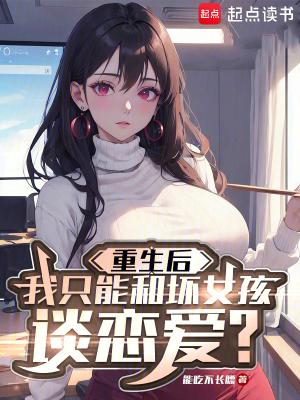 重生后我只能和坏女孩谈恋爱TXTxzt