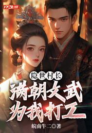 满朝文武为我打工 皖南牛二