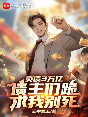 负债35亿多