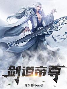 剑道帝仙