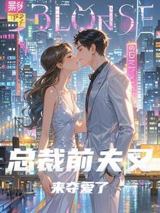 总裁前夫来撩我全文免费阅读