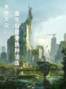 末世天灾重生文
