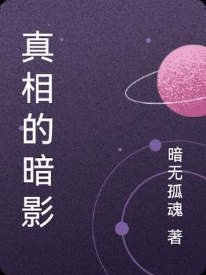 真相的真相