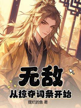无敌掠夺系统免费阅读