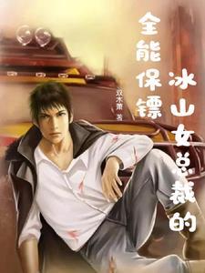 冰山女总裁的神医保镖