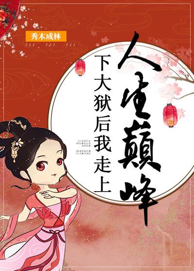 下大狱后我走上人生巅峰fanqian