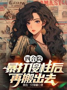四合院我!傻柱!开局
