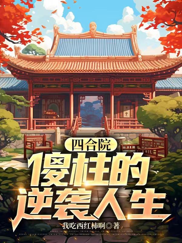 四合院傻柱的逆袭人生 少时期期