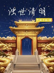 浊世是什么意思