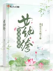 穿成修仙界女纨绔阅读全文无弹窗