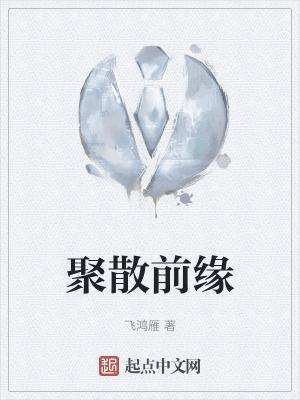 聚散随缘是什么意思