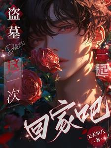 盗墓的gl