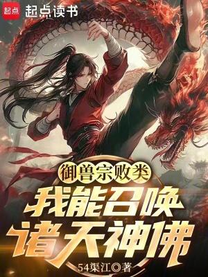 御兽诸天 顶点