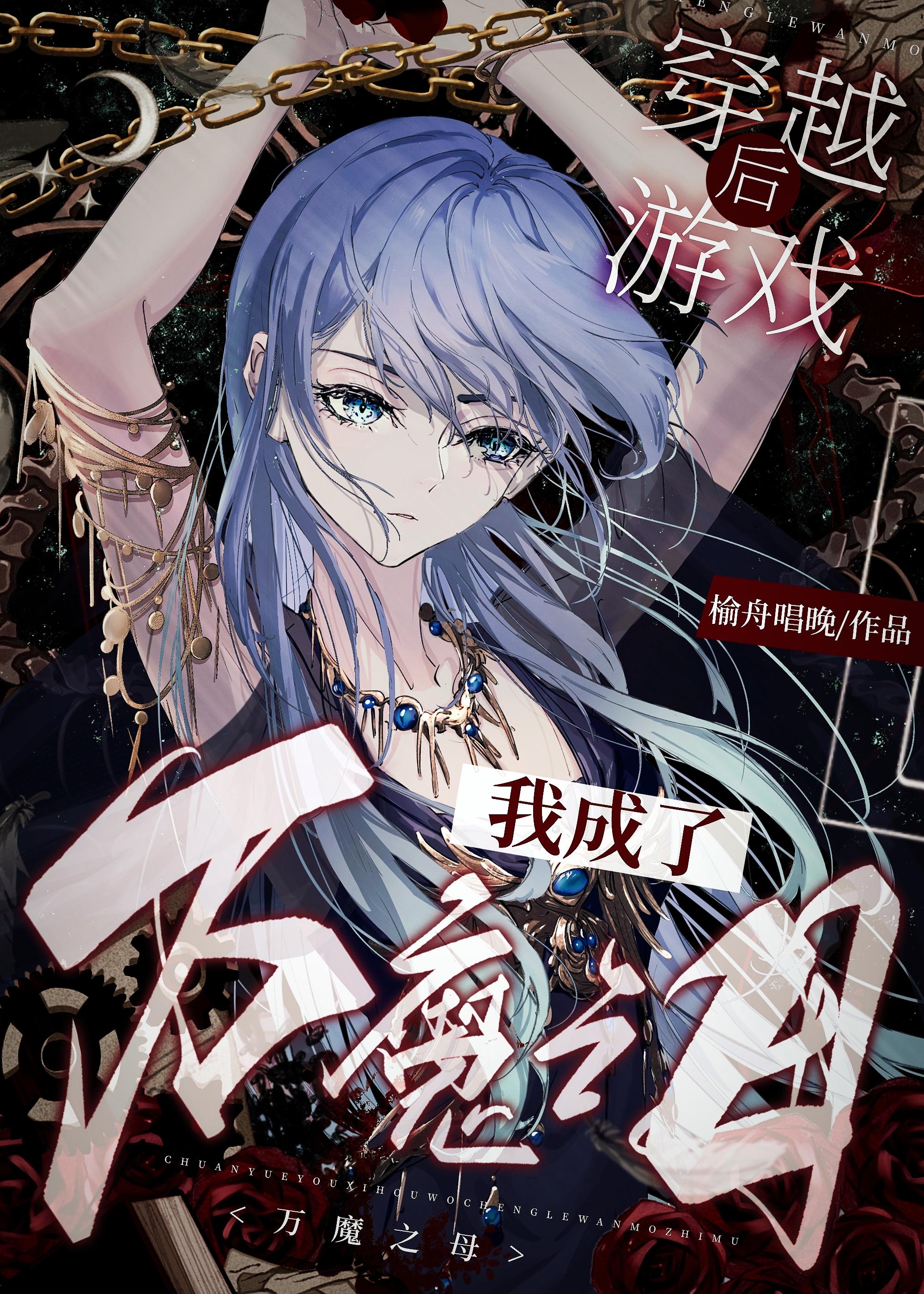 穿越后我成了万魔之母未txt