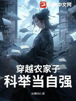 穿越农家科举文